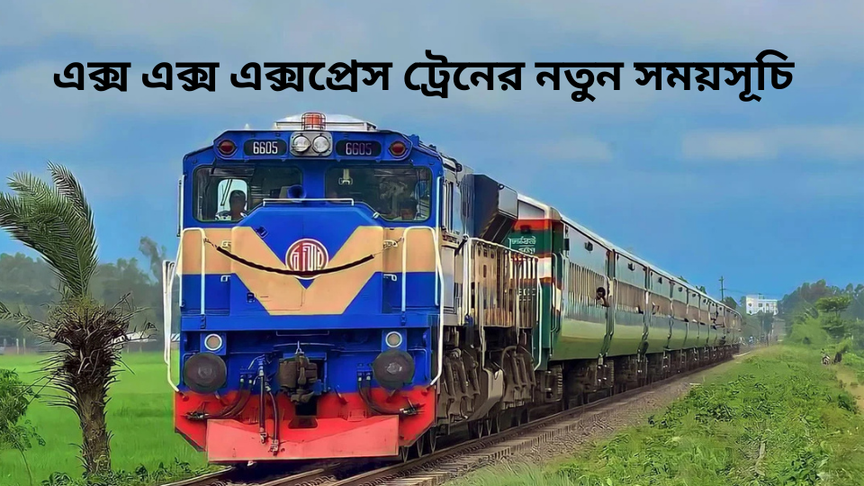এক্স এক্স এক্সপ্রেস ট্রেনের নতুন সময়সূচি, ভাড়া ও ভ্রমণ গাইড এক্স এক্স এক্সপ্রেস ট্রেনের নতুন সময়সূচি, ভাড়া ও ভ্রমণ গাইড
