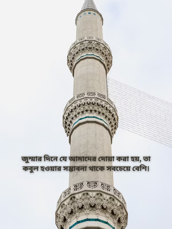 জুম্মার দিনে যে আমাদের দোয়া করা হয় .png