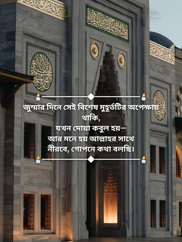 জুম্মার দিনে সেই বিশেষ মুহূর্তটির অপেক্ষায় থাকি.png