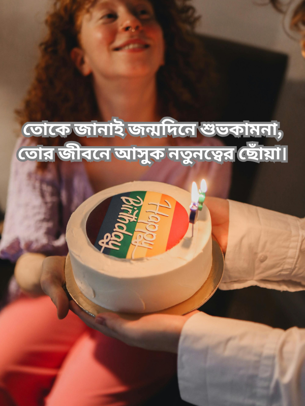 তোকে জানাই জন্মদিনে শুভকামনা, তোর জীবনে আসুক নতুনত্বের ছোঁয়া.png