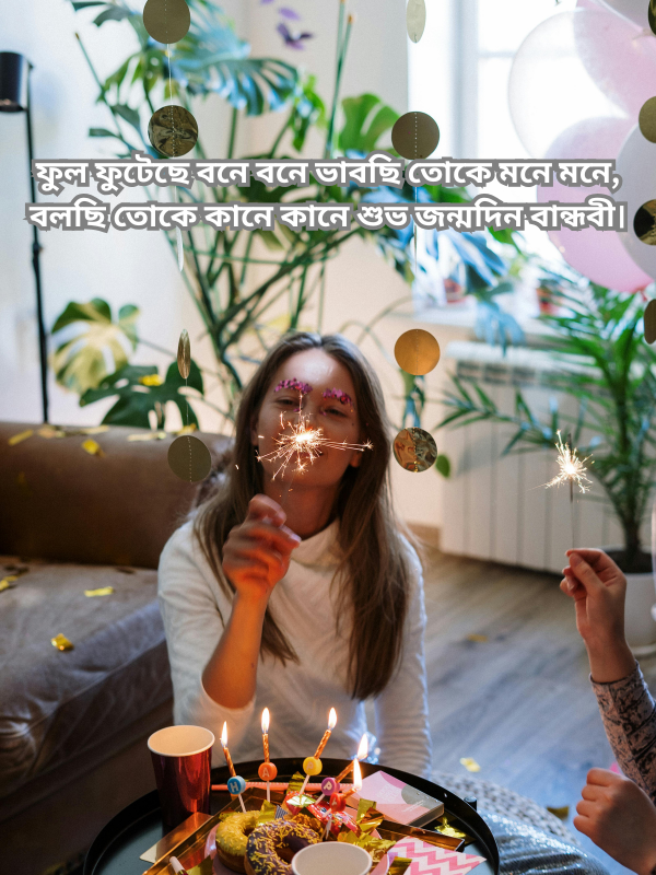 ফুল ফুটেছে বনে বনে ভাবছি তোকে মনে মনে, বলছি তোকে কানে কানে শুভ জন্মদিন বান্ধবী.png
