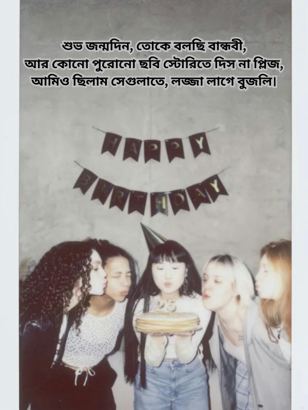 শুভ জন্মদিন, তোকে বলছি বান্ধবী .png