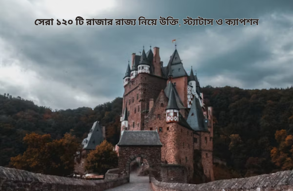 সেরা ১২০ টি রাজার রাজ্য নিয়ে উক্তি, স্ট্যাটাস ও ক্যাপশন সেরা ১২০ টি রাজার রাজ্য নিয়ে উক্তি, স্ট্যাটাস ও ক্যাপশন Image.png