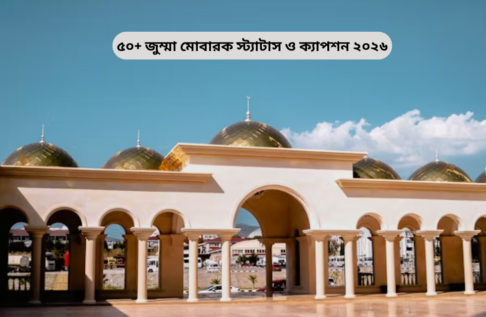 ৫০+ জুম্মা মোবারক স্ট্যাটাস ও ক্যাপশন ২০২৬ ৫০+ জুম্মা মোবারক স্ট্যাটাস ও ক্যাপশন ২০২৬.png