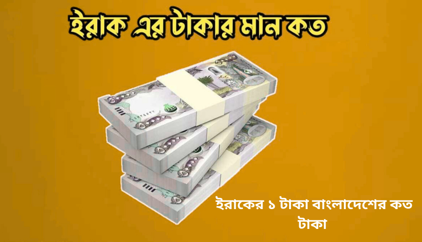 ইরাকের টাকার মান: ইরাকের ১ টাকা বাংলাদেশের কত টাকা ২০২৬ Iraqi taka value: 1 Iraqi taka how many Bangladeshi taka 2026