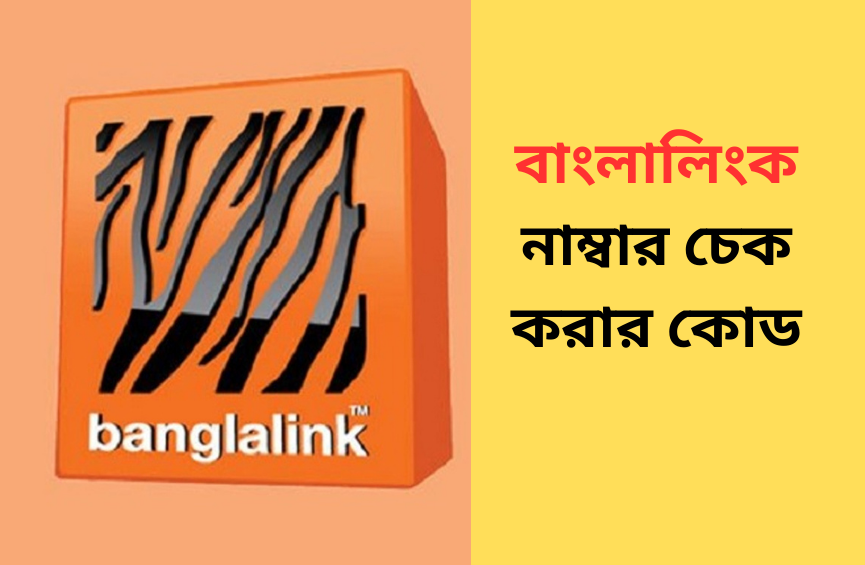 বাংলালিংক নাম্বার চেক করার কোড: BL number check code | BD Digital Info
