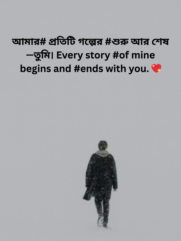 আমার# প্রতিটি গল্পের #শুরু আর শেষ—তুমি।.png