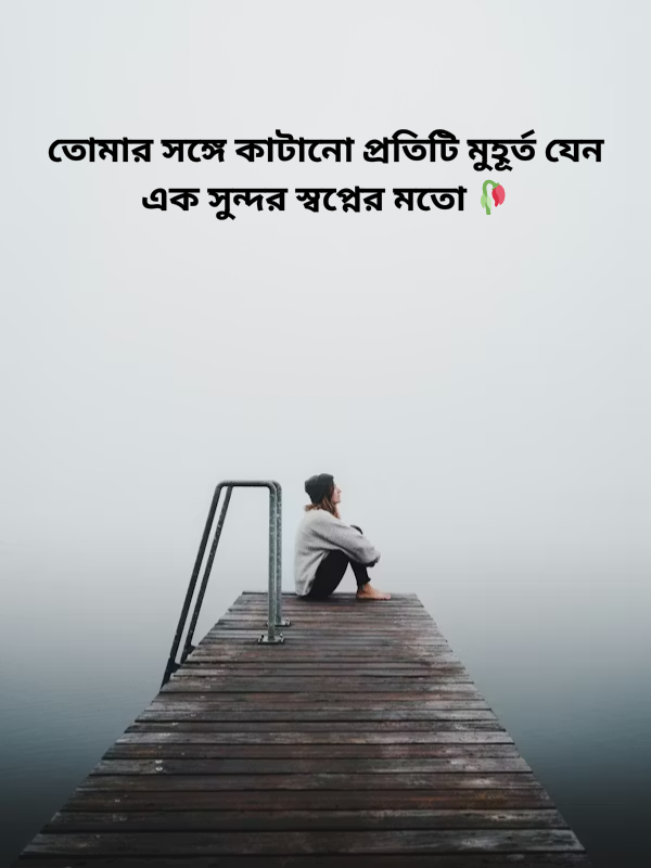 তোমার সঙ্গে কাটানো প্রতিটি মুহূর্ত যেন এক সুন্দর স্বপ্নের মতো 🥀.png