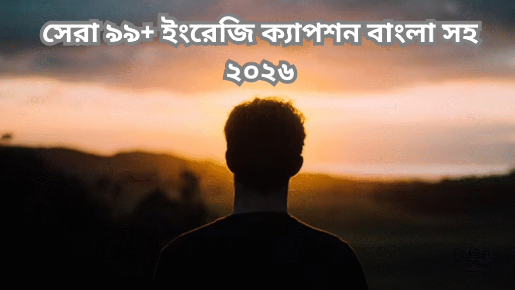 সেরা ৯৯+ ইংরেজি ক্যাপশন বাংলা সহ ২০২৬.png