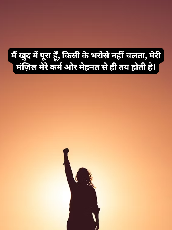 मैं खुद में पूरा हूँ, किसी के भरोसे नहीं चलता.png