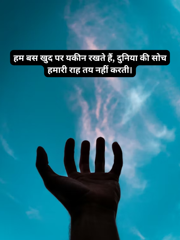 हम बस खुद पर यकीन रखते हैं, दुनिया की सोच हमारी राह तय नहीं करती।.png