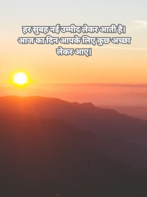 हर सुबह नई उम्मीद लेकर आती है.png